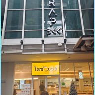 ไรซ์ บรอ -