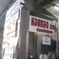 หน้าร้าน นายหมงหอยทอด