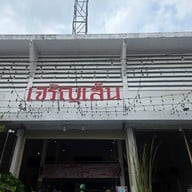 หน้าร้าน เจริญเส้น 查龙森 เตี๋ยวต้มยำหมู