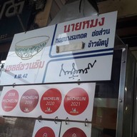 หน้าร้าน นายหมงหอยทอด