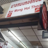 หน้าร้าน นายหมงหอยทอด