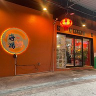 ภัตตาคารไห่ฮ๋ง  海鸿餐馆