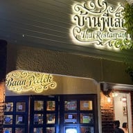 บ้านพี่เล็ก พระราม 9