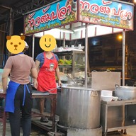 บรรยากาศ แม่กำไรหมูสะเต๊ะ ข้าวต้มปลา เอกชัย