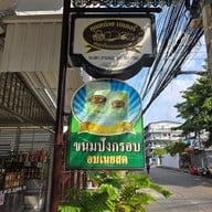 คุณหน่อย เบเกอรี่ ซอยชินเขต 1