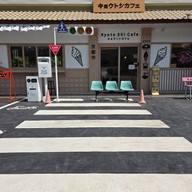 Kyoto Shi Cafe キョウトシ カフェ ราชบุรี