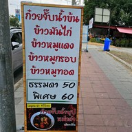 เมนู ก๋วยจั๊บน้ำข้น เรื่องเยอะ ราชพฤกษ์