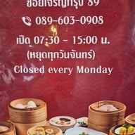 ตวง ติ่มซำ เจริญกรุง