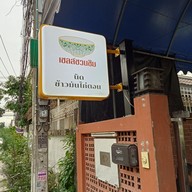 เมนู นิดข้าวมันไก่ตอน (ลาดพร้าว 122) นิดข้าวมันไก่ตอน