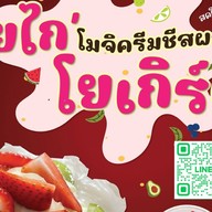 โมจิครีมชีส&กรีกโยเกิร์ต &แซลมอนดอง- Yogai' Yogurt โยไก โยเกิร์ต(มารับหน้าร้านได้นะคะสแกนนไลน์ร้านได้เลย)