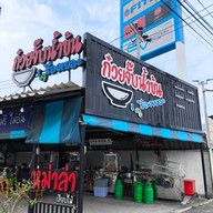 หน้าร้าน ก๋วยจั๊บน้ำข้น เรื่องเยอะ ราชพฤกษ์
