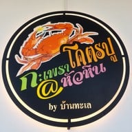 เมนู บ้านทะเล กะเพราโคตรปู@หัวหิน หัวหิน