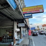 ไก่ย่างแสงไทย