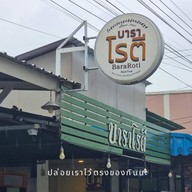 บาราโรตี -