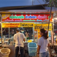 หน้าร้าน เจ๊เจ็งลูกชิ้นปลา