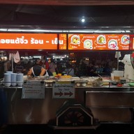 หน้าร้าน บัวลอยแต้จิ๋ว นครปฐมและมหาชัย เจ้าอื่นเลียนแบบ!