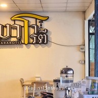 บาราโรตี -