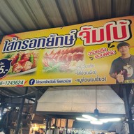 บรรยากาศ ไส้กรอกยักษ์ จัมโบ้ ตลาดกลางลาดสวาย
