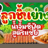 ลูกชิ้นย่างน้ำจิ้มสตูรแซ่บ หมู่บ้านพงษ์ศิริชัย4