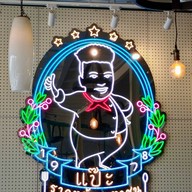 แป๊ะราดหน้า มหาชน นนทบุรี (Nonthaburi)