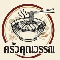 ครัวคุณวรรณก๋วยเตี๋ยว/ตามสั่ง