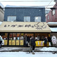 หน้าร้าน Ika Taro Honpo