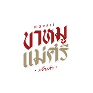 ร้านขาหมูแม่ศรีเจ้าเก่า