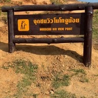จุดชมวิวโมโกจูน้อย