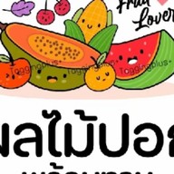 ผลไม้ปอกพร้อมทาน Fruity - SENSE Salaya เซ้น ศาลายา