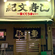 หน้าร้าน Kibun Sushi (紀文寿司)