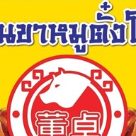 ขาหมูตั๋งโต๊ะ