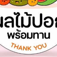 ผลไม้ปอกพร้อมทาน Fruity - SENSE Salaya เซ้น ศาลายา