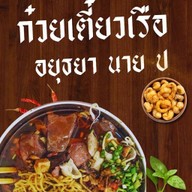 ก๋วยเตี๋ยวนาย.ป เมืองใหม่บางพลี
