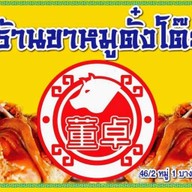 ขาหมูตั๋งโต๊ะ