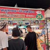 หน้าร้าน ข้าวเหนียว + หมูทอด 25 บาท เซฟวันโก