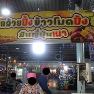 หน้าร้าน อีเบิ้ม กล้วยปิ้งข้าวโพดปิ้งมันญี่ปุ่นเผา ตลาดพิบูลย์วิทย์ 4