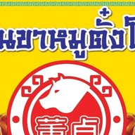 ขาหมูตั๋งโต๊ะ