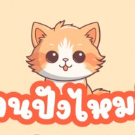 ปังไหมพี่