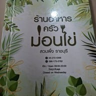 ครัวม่อนไข่