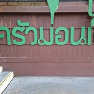 ครัวม่อนไข่