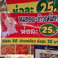 เมนู ข้าวเหนียว + หมูทอด 25 บาท เซฟวันโก