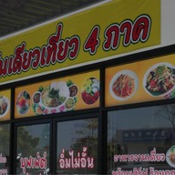 เส้นเดียวเที่ยวสี่ภาค