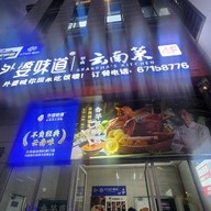 หน้าร้าน Grandma's Kitchen Kunming