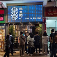 Log Ye Dim sum