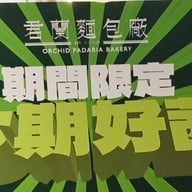 Orchid Padaria Bakery K11