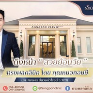 ทรงพลคลินิก โดย คุณหมอทอมมี่