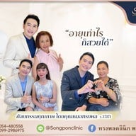 ทรงพลคลินิก โดย คุณหมอทอมมี่