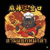 สามแยกหม่าล่า