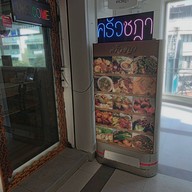 หน้าร้าน ร้านครัวชฏา ร้านครัวชฏา