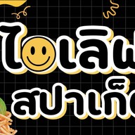 ไอเลิฟสปาเก็ตตี้
